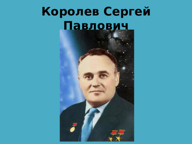 Королев Сергей Павлович 