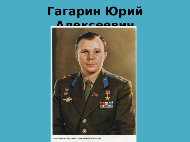 Гагарин Юрий Алексеевич 