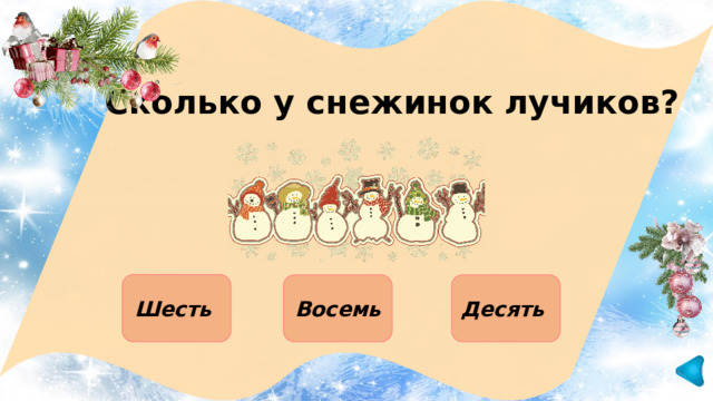 Сколько у снежинок лучиков?  Шесть Восемь Десять 