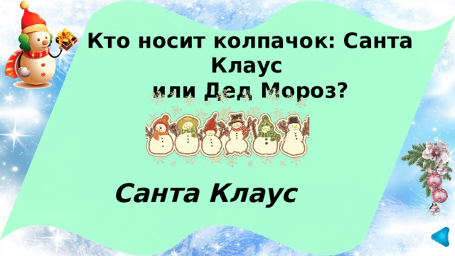 Кто носит колпачок: Санта Клаус или Дед Мороз?  Санта Клаус 