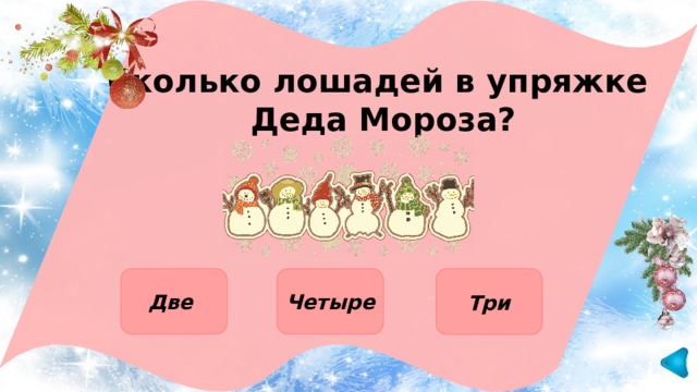  Сколько лошадей в упряжке Деда Мороза?   Три Четыре Две 