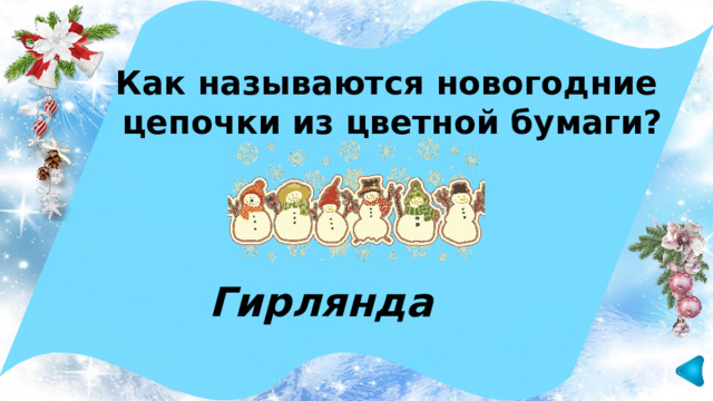  Как называются новогодние цепочки из цветной бумаги?  Гирлянда 
