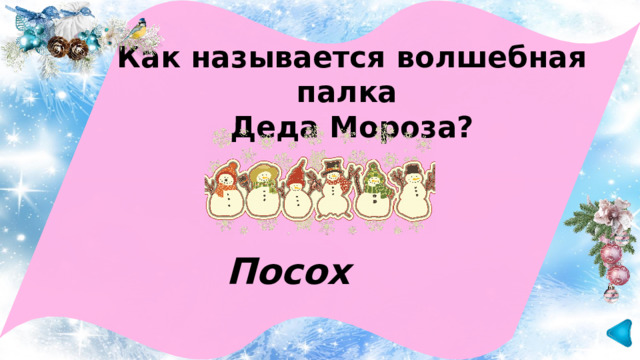  Как называется волшебная палка Деда Мороза?  Посох 