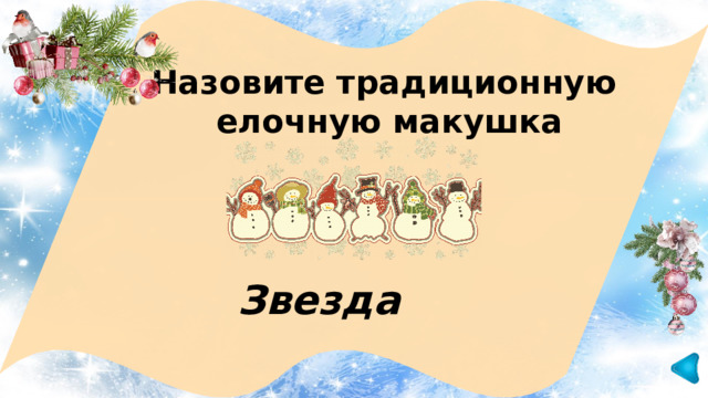 Назовите традиционную елочную макушка Звезда 