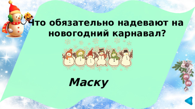 Что обязательно надевают на новогодний карнавал? Маску 