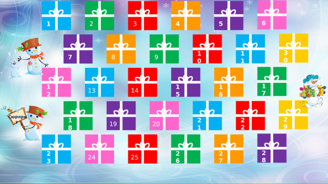 6 5 4 3 1 2 30 11 10 9 8 7 17 16 15 14 12 13 Сюрприз 29 22 21 20 18 19 Click on a present to go to a question 28 27 26 25 24 23 