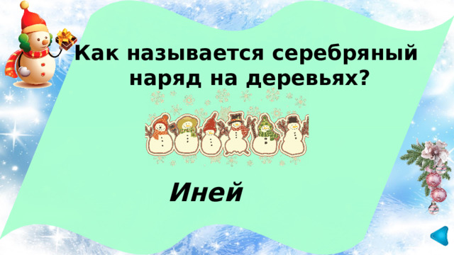 Как называется серебряный наряд на деревьях? Иней 
