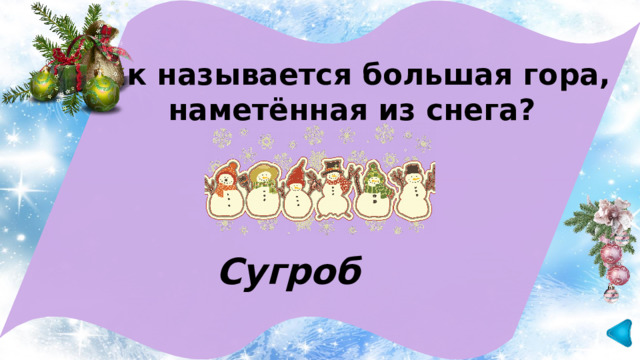 Как называется большая гора, наметённая из снега? Сугроб 