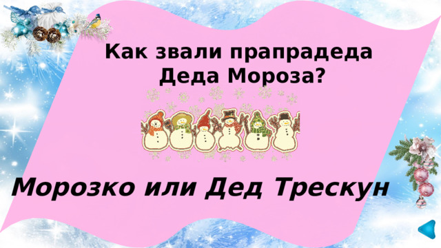 Как звали прапрадеда Деда Мороза? Морозко или Дед Трескун 