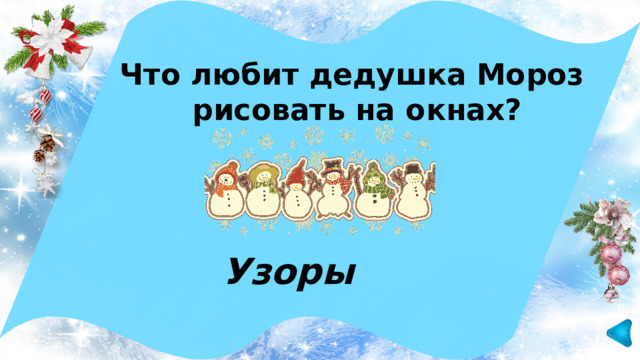 Что любит дедушка Мороз  рисовать на окнах? Узоры 
