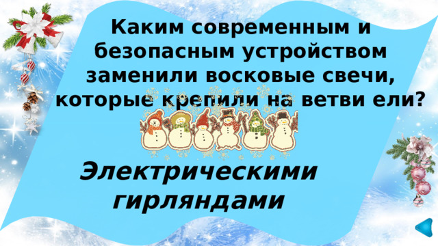Каким современным и безопасным устройством заменили восковые свечи, которые крепили на ветви ели? Электрическими гирляндами 