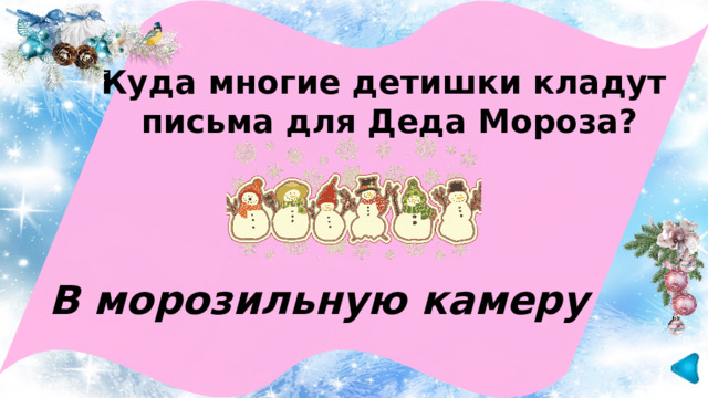 Куда многие детишки кладут письма для Деда Мороза? В морозильную камеру 