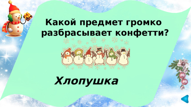 Какой предмет громко разбрасывает конфетти? Хлопушка 