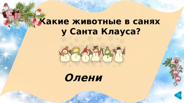 Какие животные в санях у Санта Клауса? Олени 