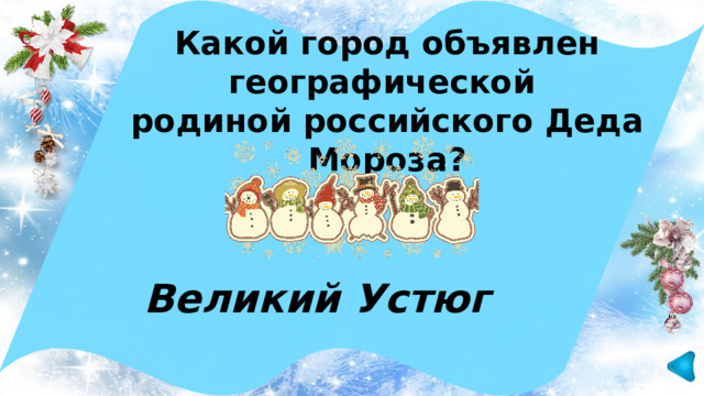 Какой город объявлен географической родиной российского Деда Мороза? Великий Устюг 
