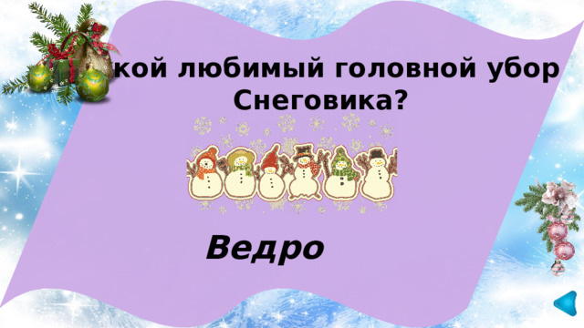 Какой любимый головной убор Снеговика? Ведро 