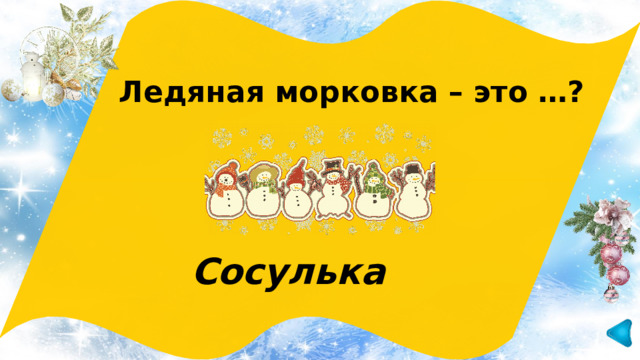 Ледяная морковка – это …? Сосулька 