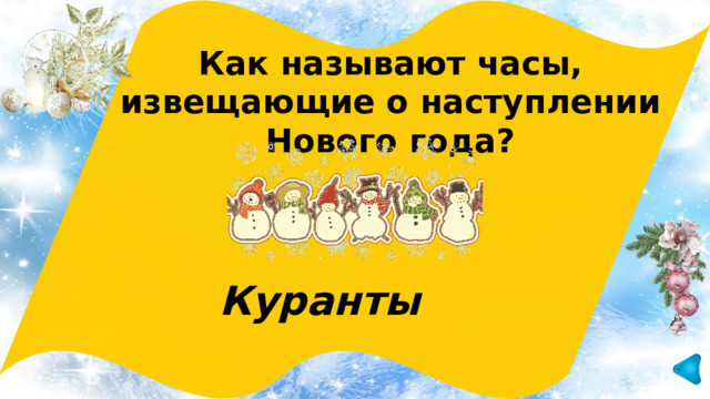 Как называют часы, извещающие о наступлении Нового года? Куранты 