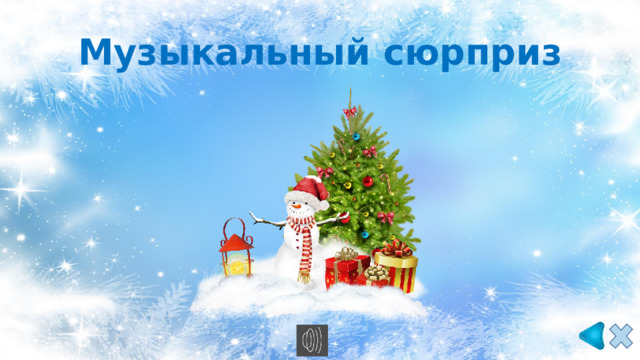 Музыкальный сюрприз 