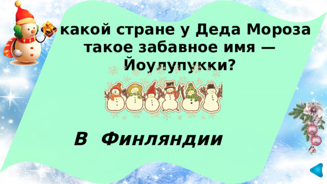 В какой стране у Деда Мороза такое забавное имя — Йоулупукки? В Финляндии 