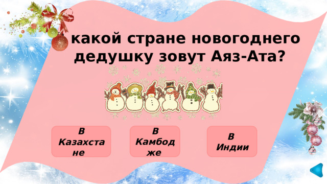 В какой стране новогоднего дедушку зовут Аяз-Ата? В Камбодже В Казахстане В Индии 