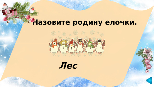 Назовите родину елочки. Лес 