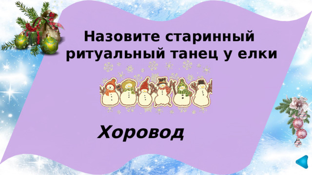 Назовите старинный ритуальный танец у елки Хоровод 