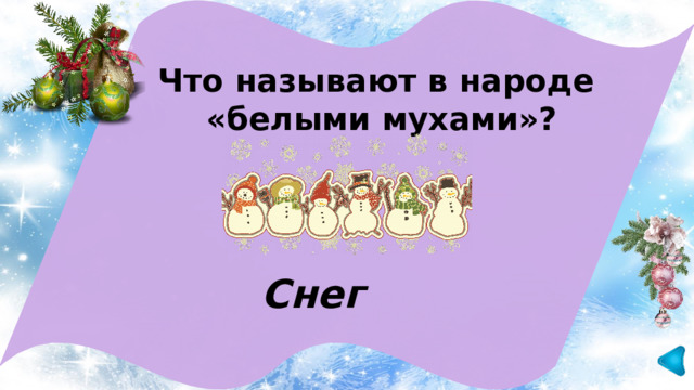  Что называют в народе «белыми мухами»?  Снег 