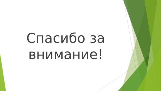 Спасибо за внимание! 