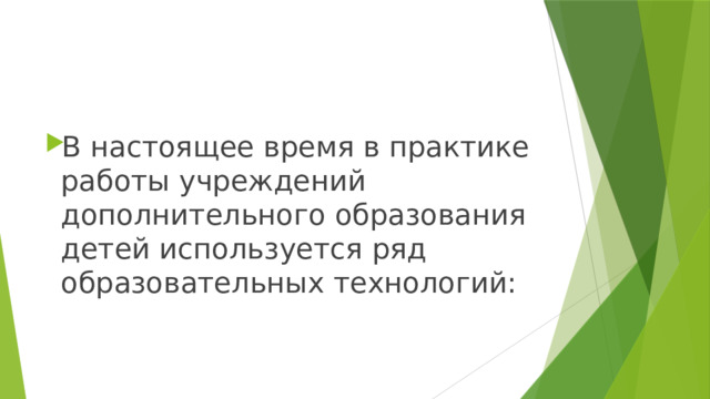 В настоящее время в практике работы учреждений дополнительного образования детей используется ряд образовательных технологий: 