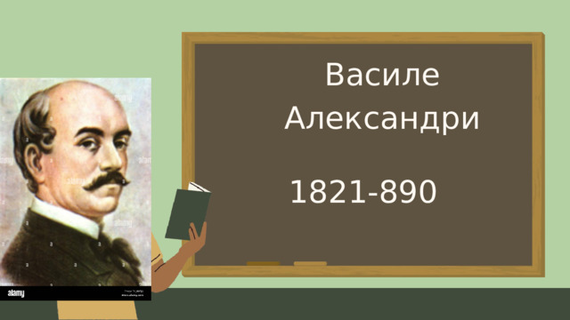 Василе Александри 1821-890 
