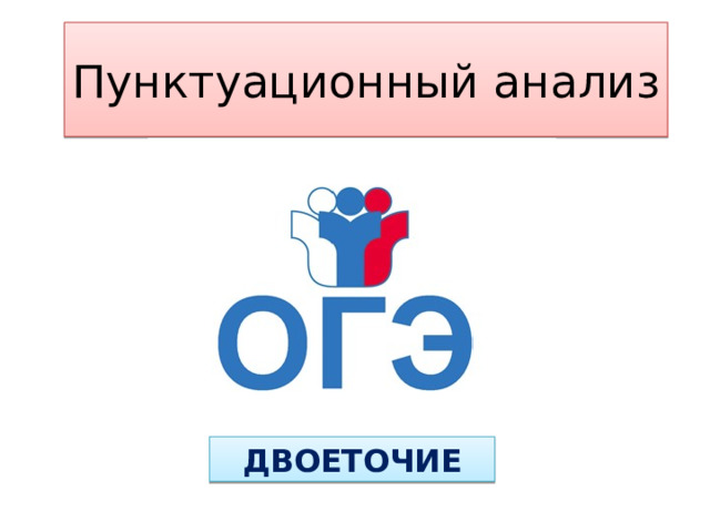 Пунктуационный анализ ДВОЕТОЧИЕ 