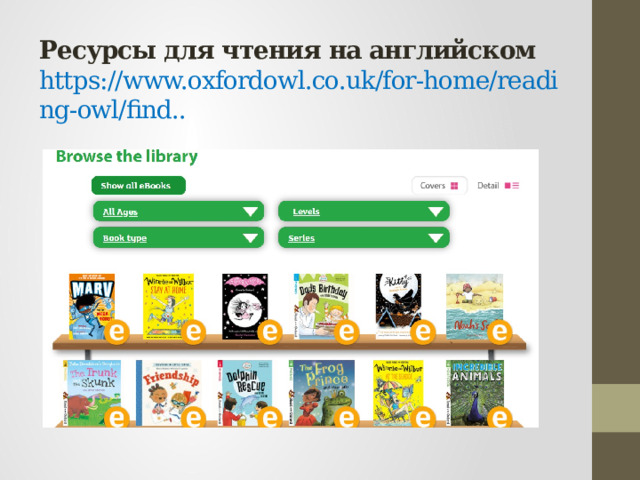 Ресурсы для чтения на английском https://www.oxfordowl.co.uk/for-home/reading-owl/find..   