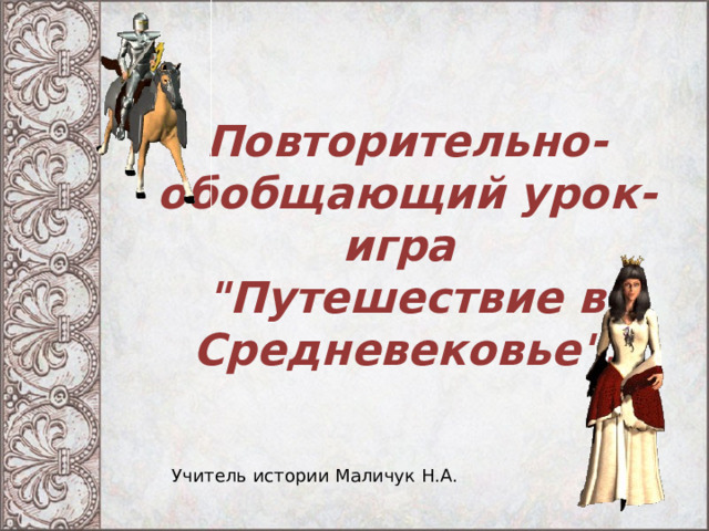 Повторительно обобщающий урок по истории россии 6 класс презентация