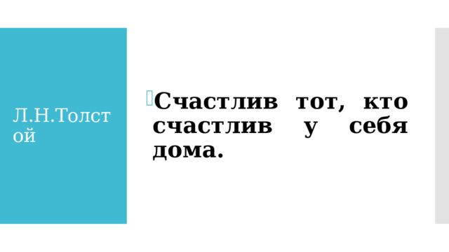 Счастлив тот, кто счастлив у себя дома.  Л.Н.Толстой 