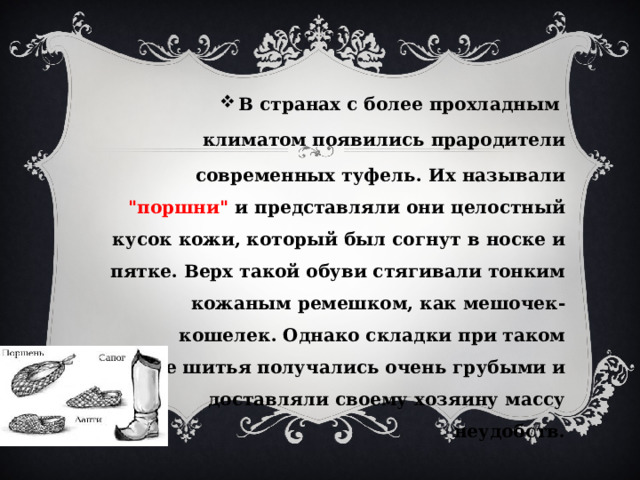 В странах с более прохладным климатом появились прародители  современных туфель. Их называли 