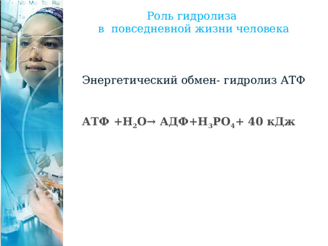 Роль гидролиза в повседневной жизни человека Энергетический обмен- гидролиз АТФ АТФ +Н 2 О→ АДФ+Н 3 РО 4 + 40 кДж 