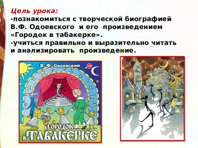 В Ф Одоевский городок в табакерке читать. Жанр сказки городок в табакерке. Главная мысль рассказа городок в табакерке. Бюро что это такое из рассказа городок в табакерке.