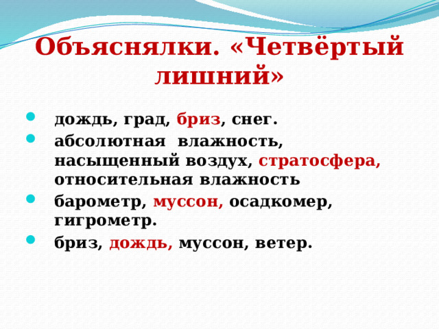 Объяснялки. «Четвёртый лишний» дождь, град, бриз , снег. абсолютная влажность, насыщенный воздух, стратосфера, относительная влажность барометр, муссон, осадкомер, гигрометр. бриз, дождь, муссон, ветер. 