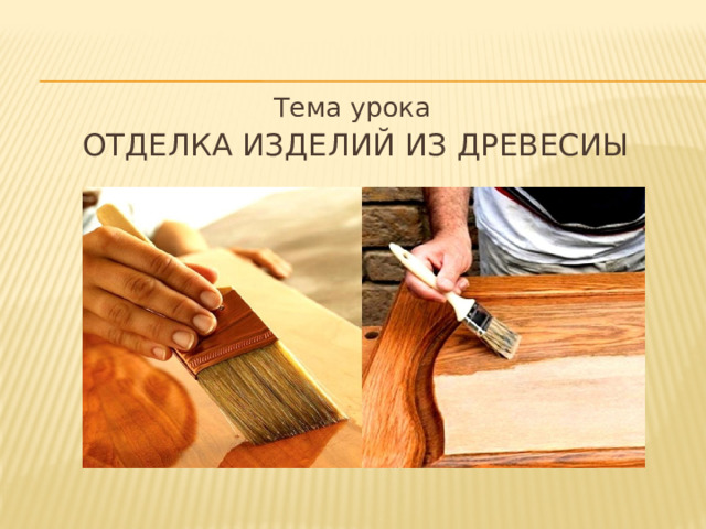 Тема урока Отделка изделий из древесиы 