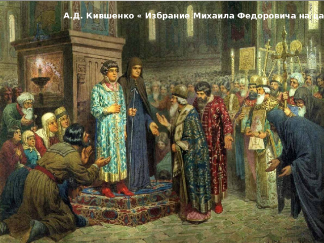 А.Д. Кившенко « Избрание Михаила Федоровича на царство» 