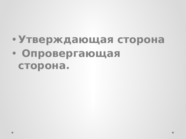 Утверждающая сторона  Опровергающая сторона. 