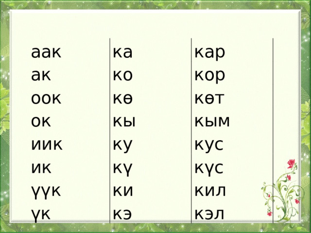 аак ка ак кар ко оок кор кө ок көт кы иик ик кым ку кус кү үүк күс ки үк кил кэ кэл 