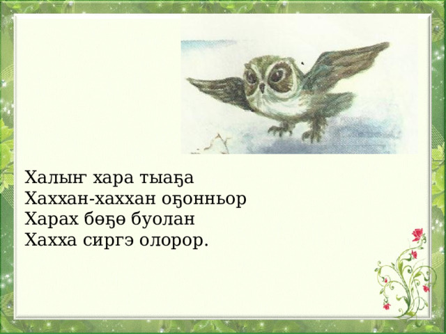 Халыҥ хара тыаҕа Хаххан-хаххан оҕонньор Харах бөҕө буолан Хахха сиргэ олорор. 