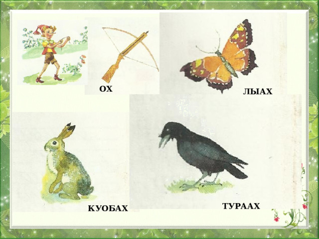 ОХ  ЛЫАХ ТУРААХ  КУОБАХ  