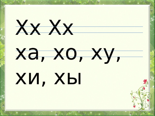 Хх Хх ха, хо, ху, хи, хы 