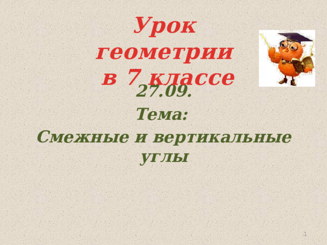 Урок геометрии  в 7 классе 27.09. Тема: Смежные и вертикальные углы     