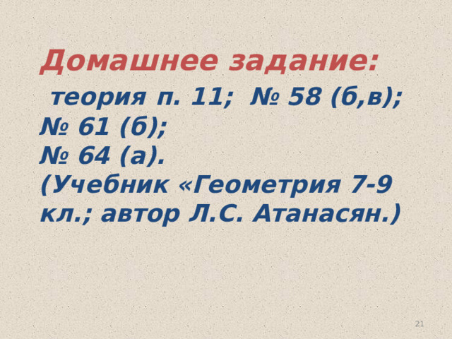 Домашнее задание:   теория  п. 11; № 58 (б,в); № 61 (б);  № 64 (а).  (Учебник «Геометрия 7-9 кл.; автор Л.С. Атанасян.) 16 