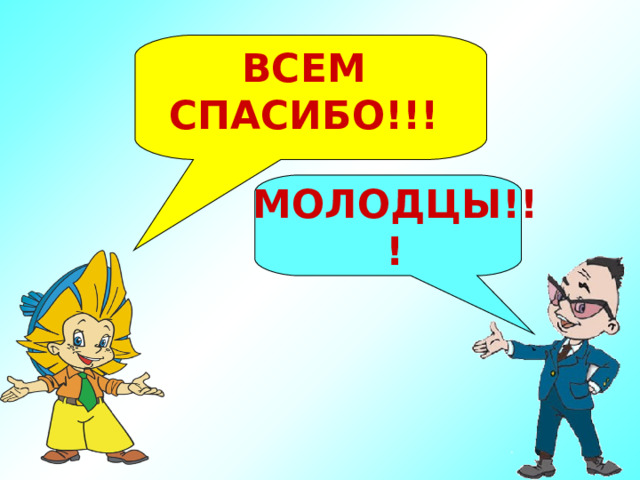 ВСЕМ СПАСИБО!!! МОЛОДЦЫ!!! 