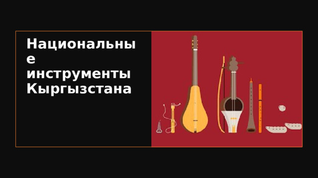 Национальные инструменты Кыргызстана 